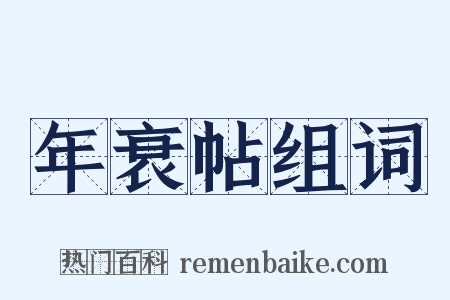 年衰帖组词是什么意思的图片